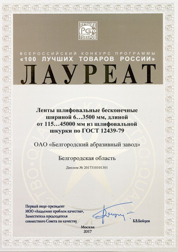 "100 лучших товаров России" Лауреат