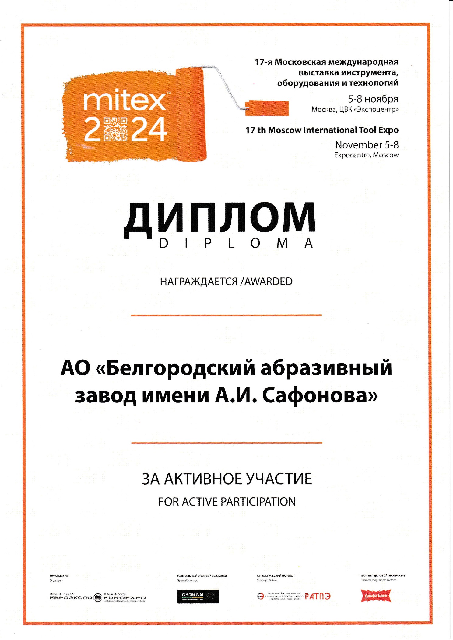 Диплом участника выставки MITEX