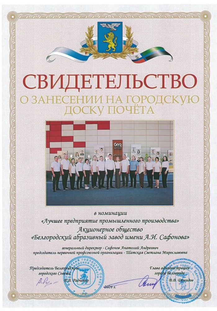 Свидетельство о занесении на городскую Доску почета в номинации «Лучшее предприятие промышленного производства»