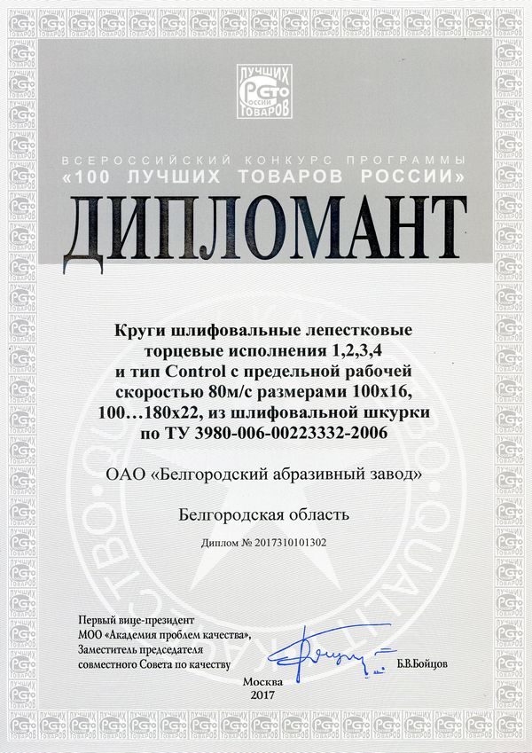 "100 лучших товаров России" Дипломант