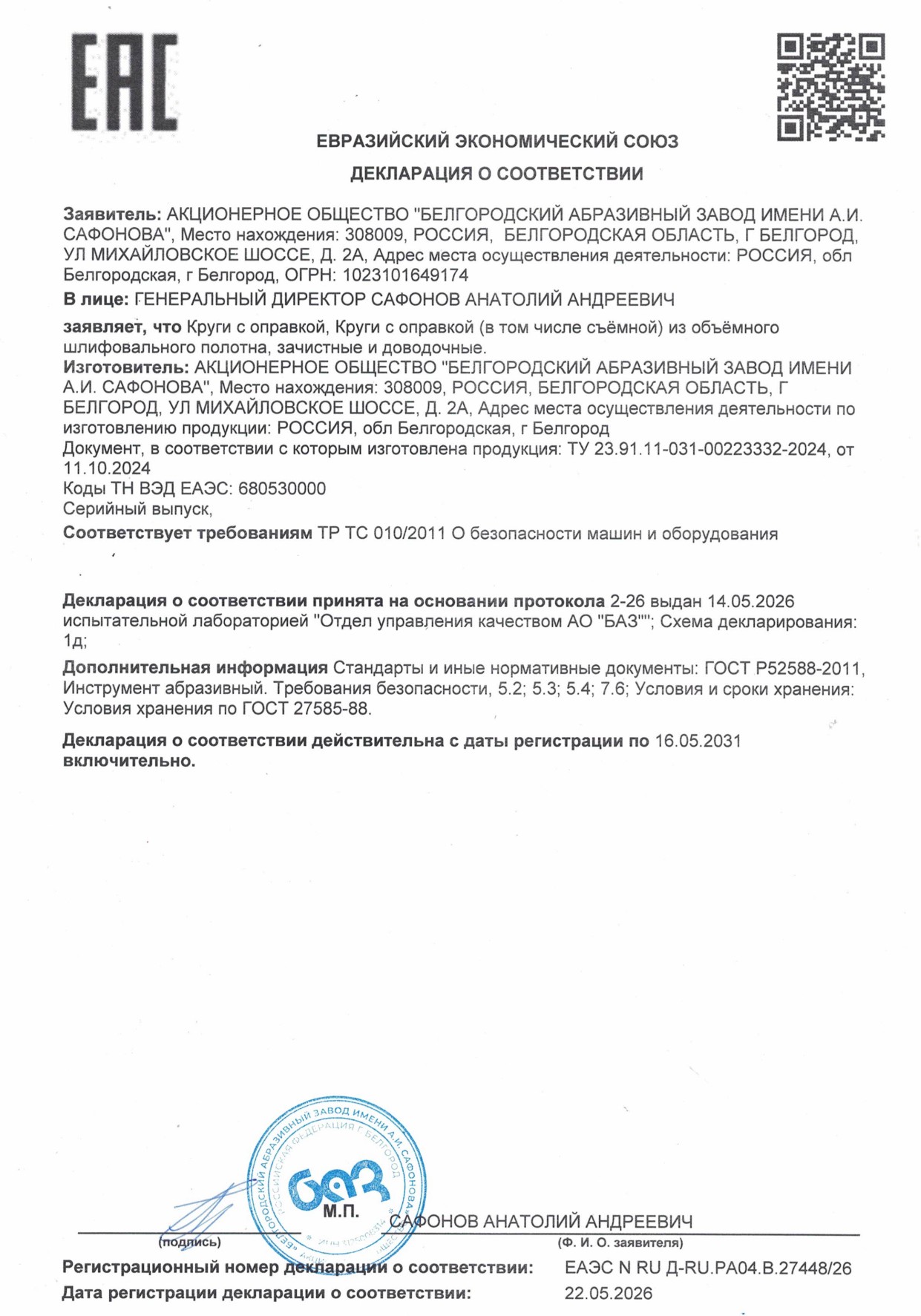 Круги с оправкой. Декларация о соответствии