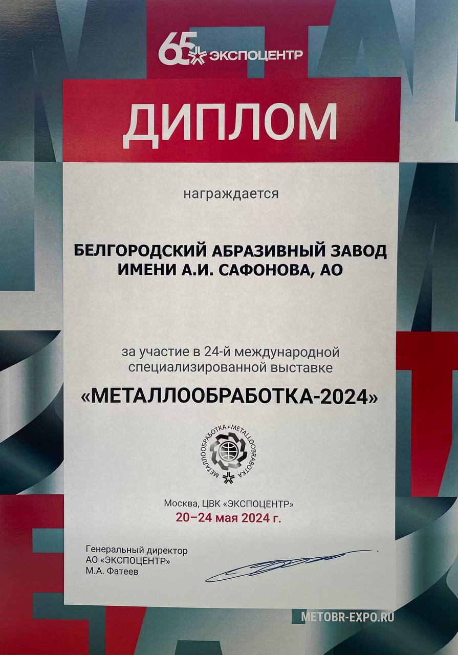 Диплом участника международной выставки Металлобработка-2024