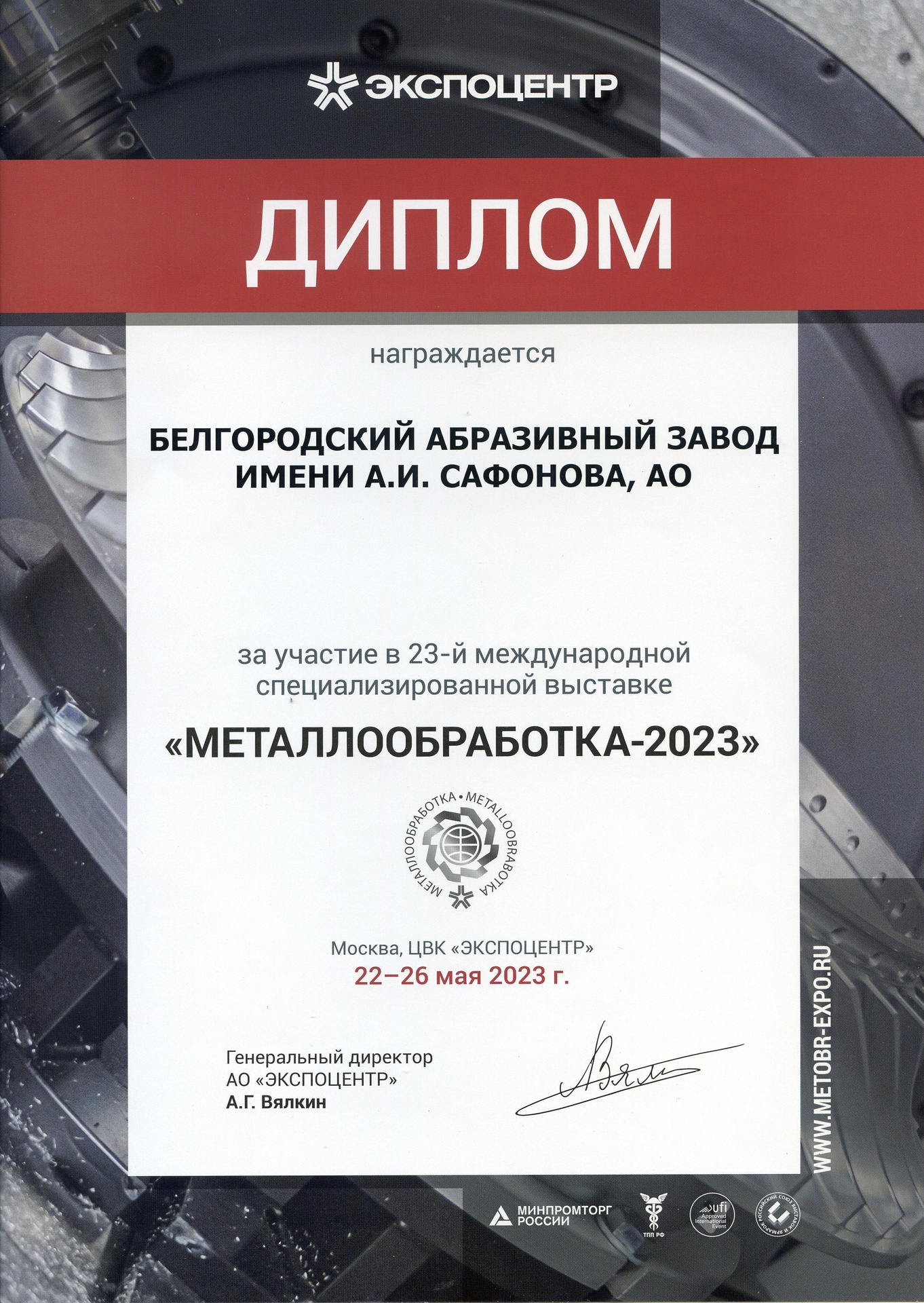 Диплом участника международной выставки Металлобработка-2023