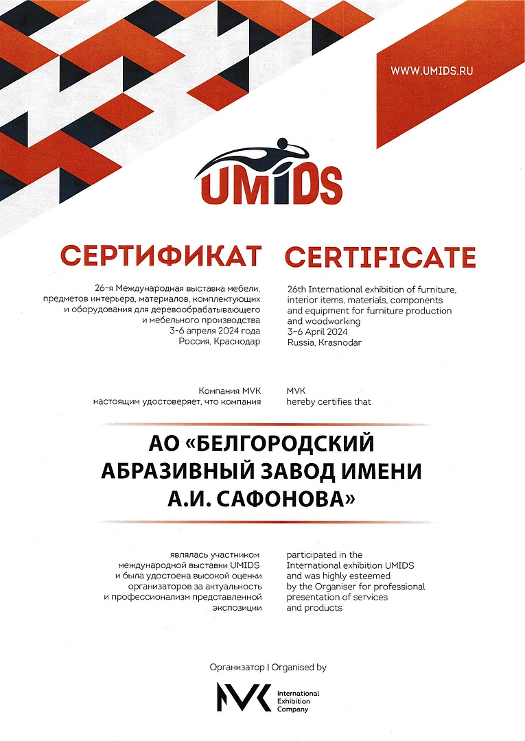 Сертификат участника выставки UMIDS-2024